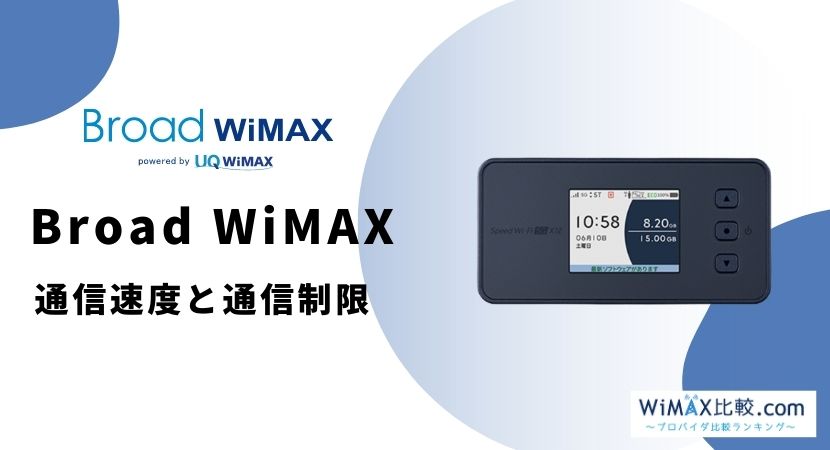 BroadWiMAXの速度と通信制限について【徹底解説】│WiMAX比較.com ...
